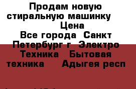 Продам новую стиральную машинку Bosch wlk2424aoe › Цена ­ 28 500 - Все города, Санкт-Петербург г. Электро-Техника » Бытовая техника   . Адыгея респ.